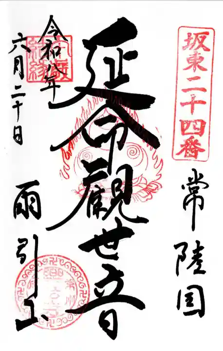 楽法寺(雨引観音)(茨城県)