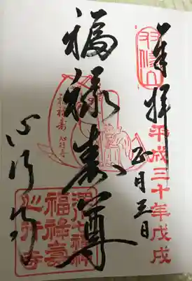 心行寺の御朱印