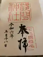 稲毛浅間神社(千葉県)