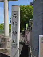諏訪神社(東京都)