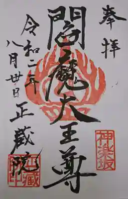 閻魔様の御朱印