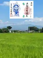 天明寺の御朱印