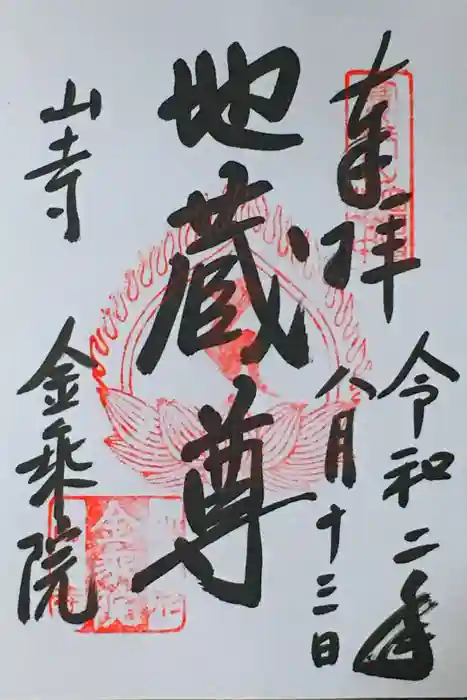 金乗院の御朱印