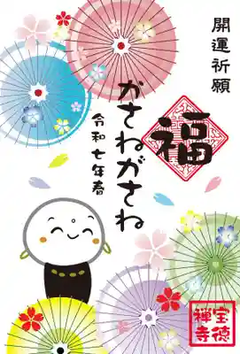 福かさねがさね開運祈願特別御朱印