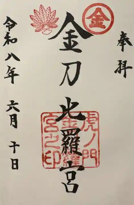 虎ノ門金刀比羅宮の御朱印