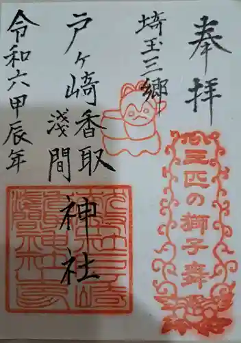 香取神社の御朱印