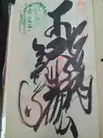 三角寺の御朱印