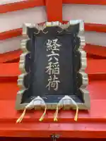 経六稲荷社のその他建物