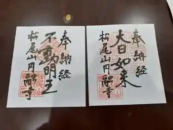 圓融寺の御朱印 2022年05月