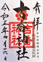 吉香神社(山口県)