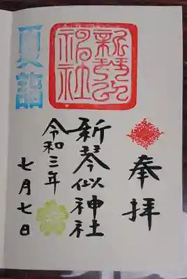 夏詣限定御朱印