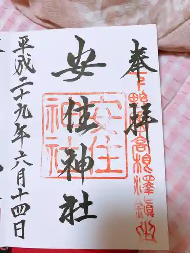 安住神社の御朱印