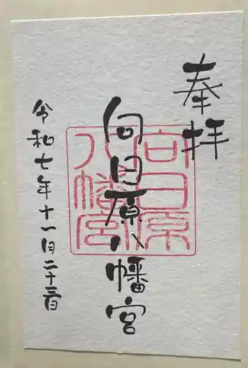 向日原八幡宮の御朱印 2025年11月