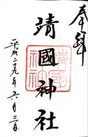 靖國神社の御朱印