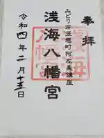 浅海八幡宮の御朱印