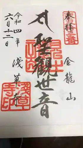 浅草寺の御朱印