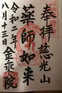 金乘院の御朱印