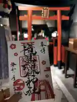 滝見稲荷社の御朱印