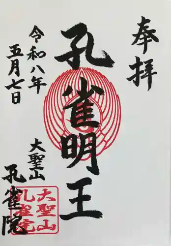 孔雀院の御朱印