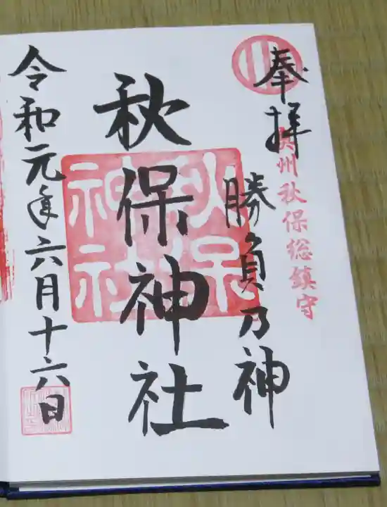 秋保神社の御朱印