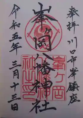 峯ヶ岡八幡神社(埼玉県)