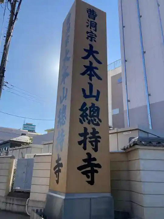 総持寺のその他建物