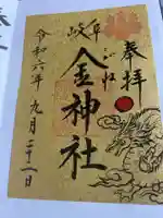 金神社(岐阜県)