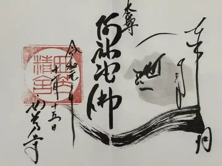 西芳寺の御朱印