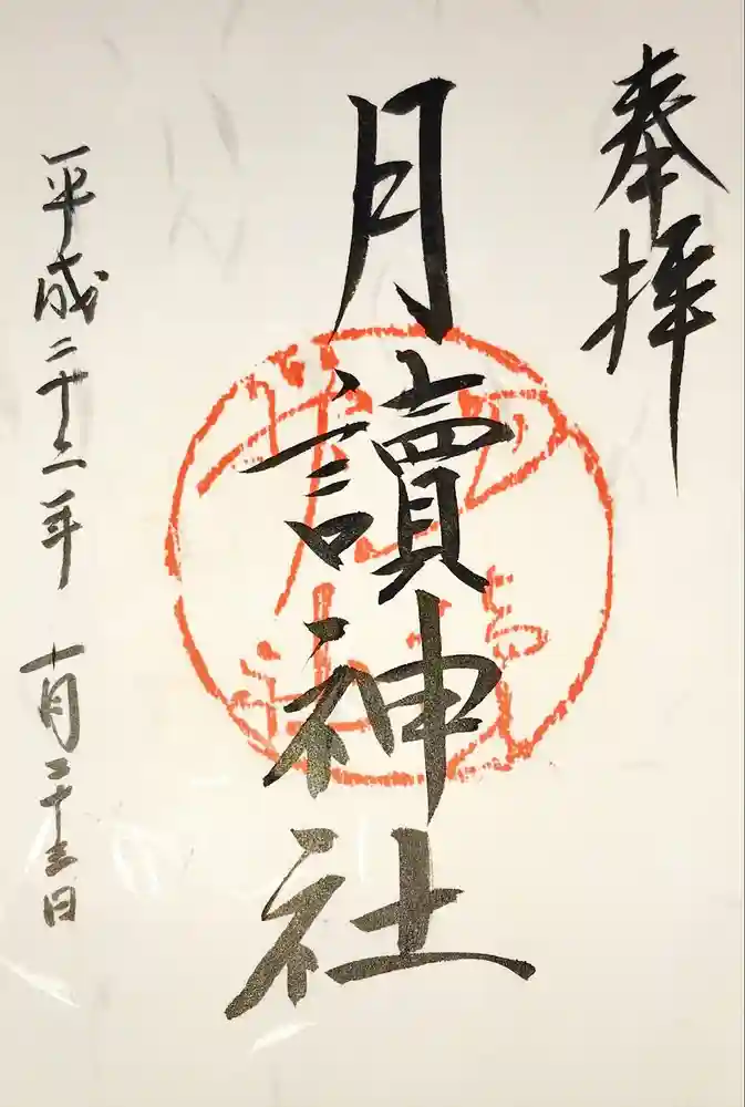 月読神社（松尾大社摂社）の御朱印