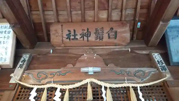土田白鬚神社のその他建物