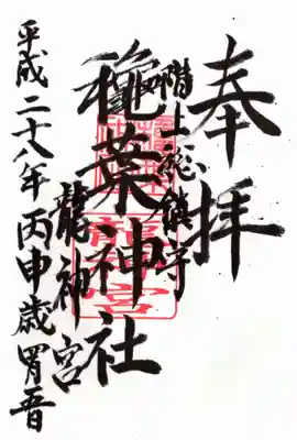 穐葉神社の御朱印