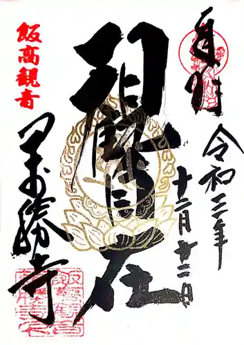 萬勝寺（飯高観音）の御朱印