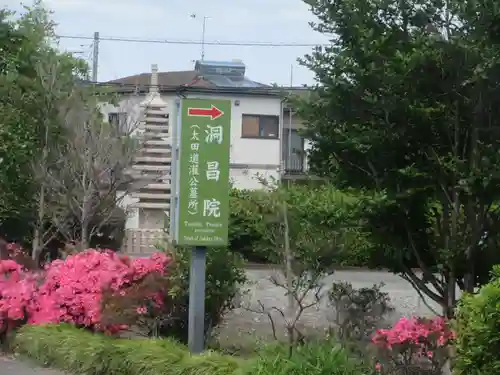 洞昌院(神奈川県)
