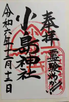小島神社の御朱印