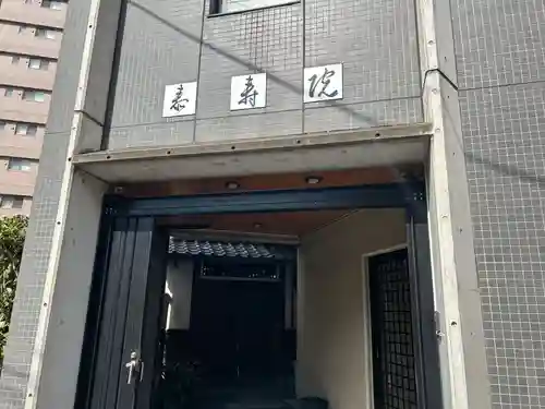 泰寿院(東京都)