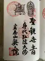 奥之院(岩屋寺)の御朱印