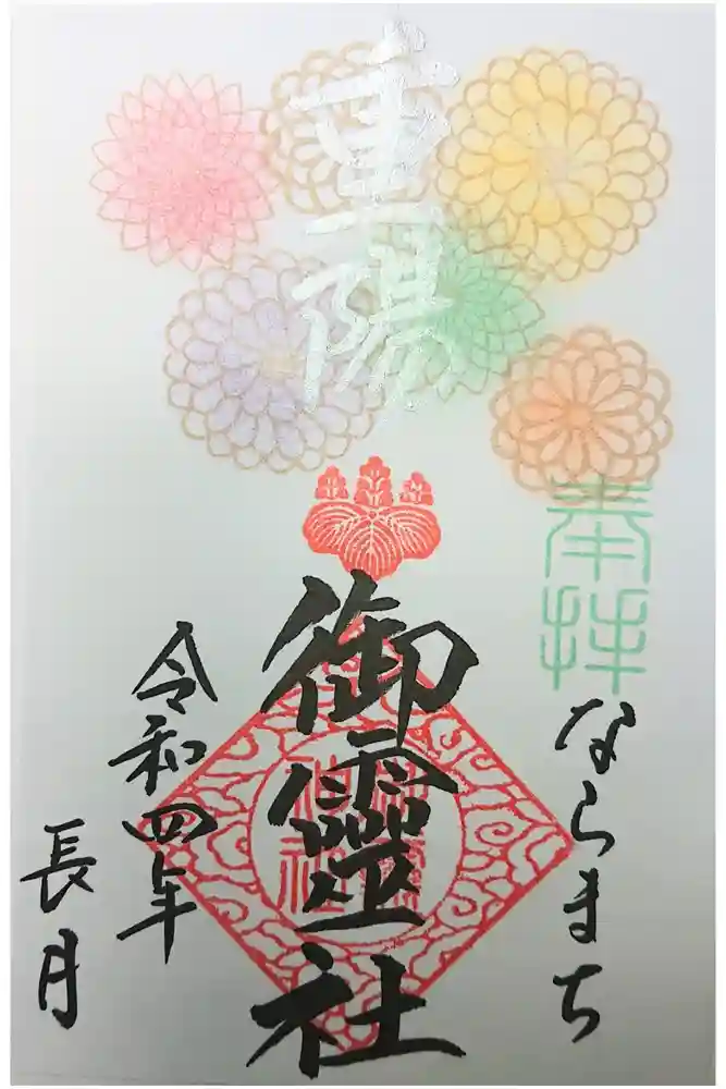 御霊神社の御朱印
