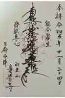 愛染寺の御朱印