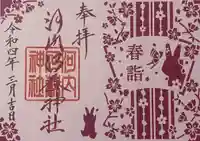 河内阿蘇神社の御朱印