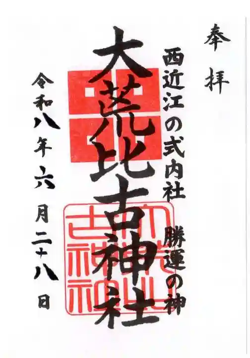 大荒比古神社(滋賀県)