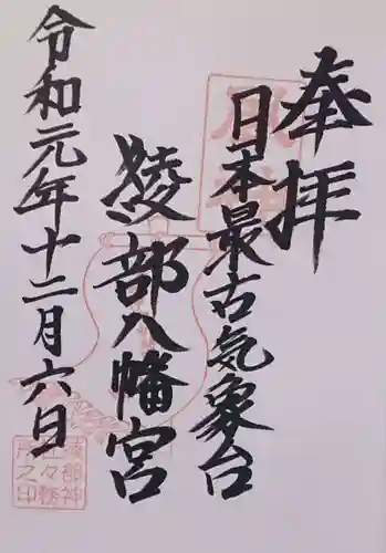 綾部八幡神社の御朱印