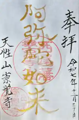 崇覚寺の御朱印