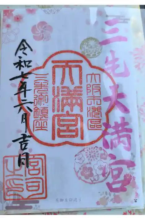 三先天満宮の御朱印