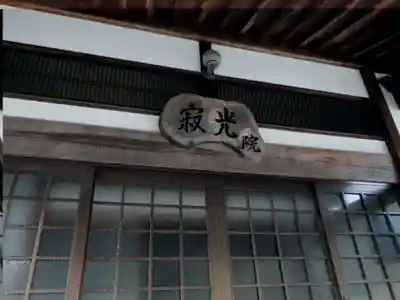 寂光院(岐阜県)