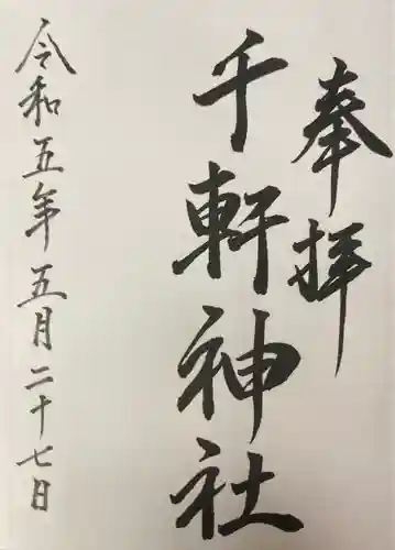 千軒神社(北海道)