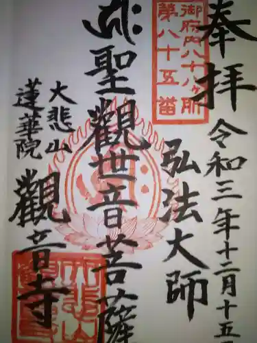 観音寺の御朱印