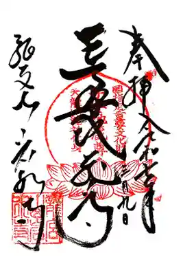 岩水寺の御朱印