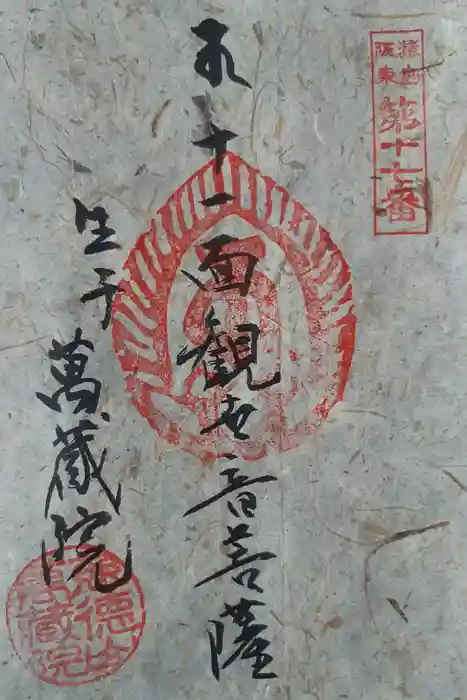 万蔵院の御朱印