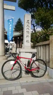 尾久八幡神社(東京都)