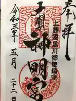 大間々神明宮の御朱印